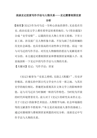 浅谈史记世家写作手法与人物关系——史记萧曹相国世家分析  汉语言文学专业