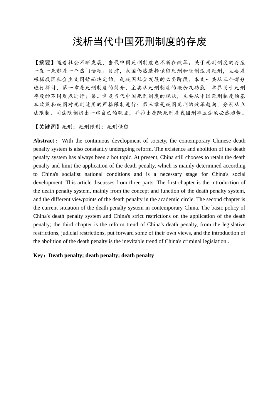 浅析当代中国死刑制度的存废分析研究 法学专业_第1页