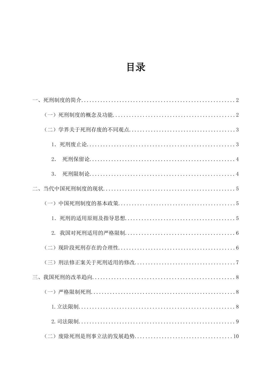 浅析当代中国死刑制度的存废分析研究 法学专业_第2页