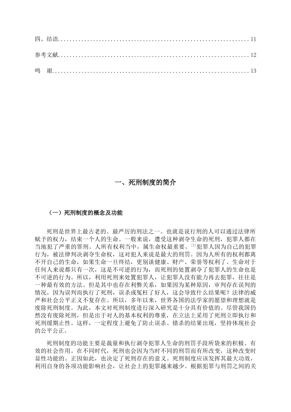 浅析当代中国死刑制度的存废分析研究 法学专业_第3页
