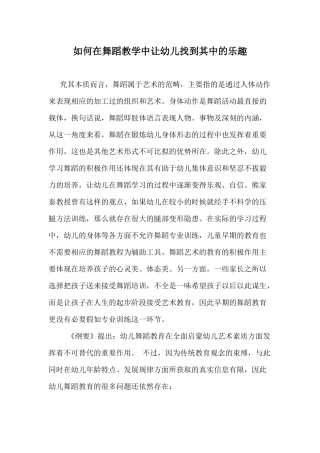 如何在舞蹈教学中让幼儿找到其中的乐趣分析研究 学前教育专业
