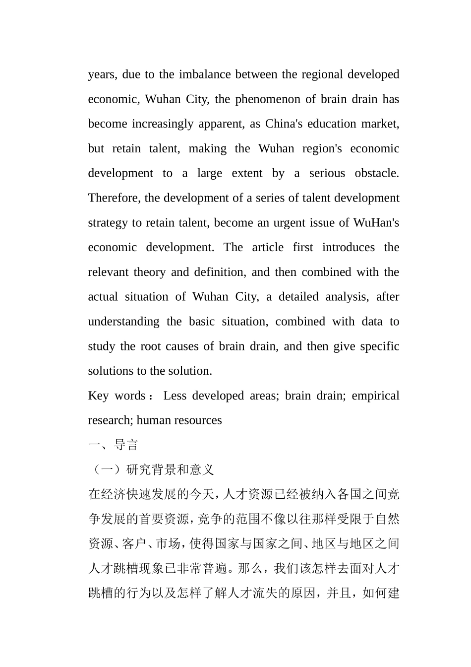 欠发达地区人才流失问题对策研究以湖北省武汉市为例  工商管理专业_第2页