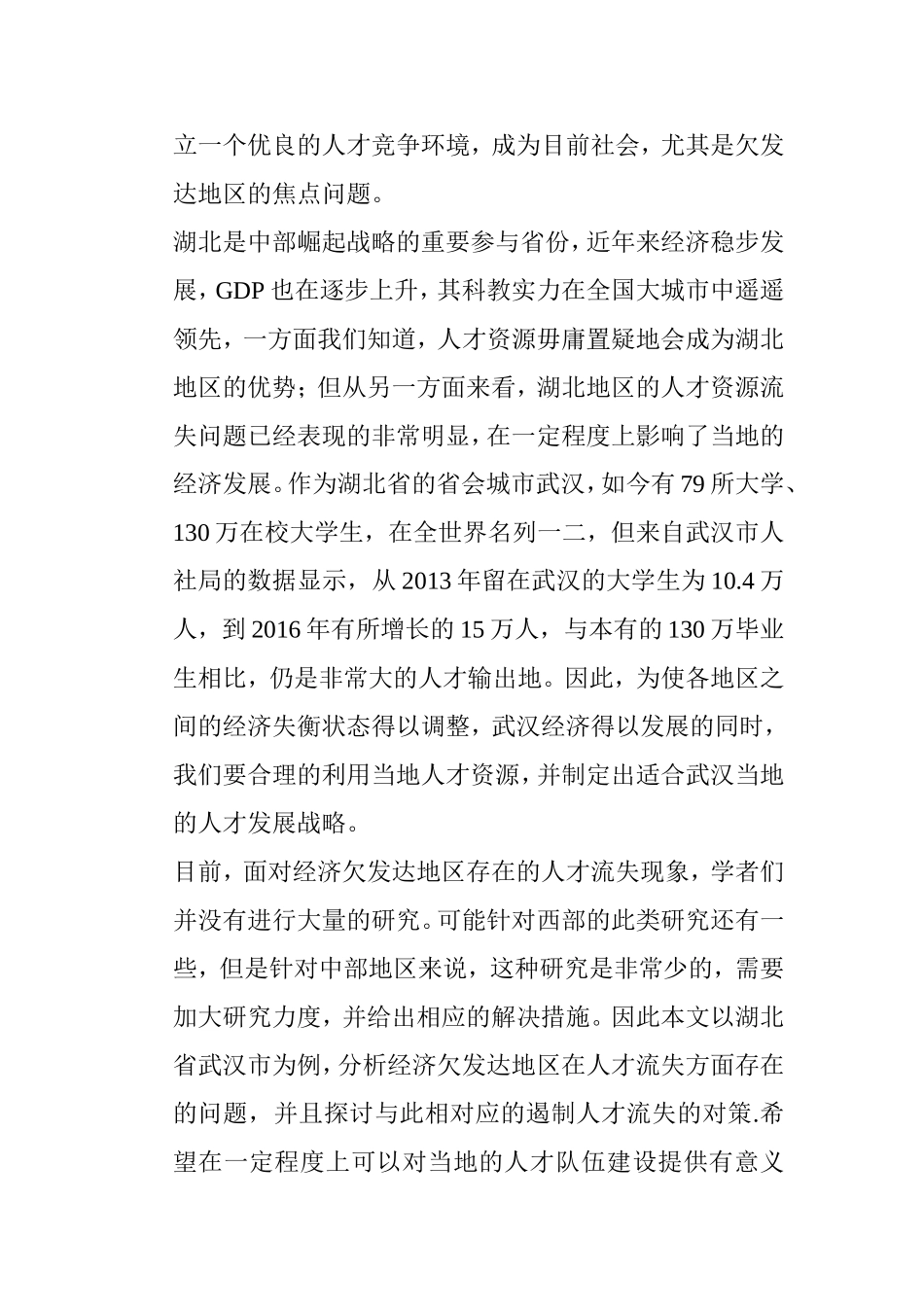 欠发达地区人才流失问题对策研究以湖北省武汉市为例  工商管理专业_第3页