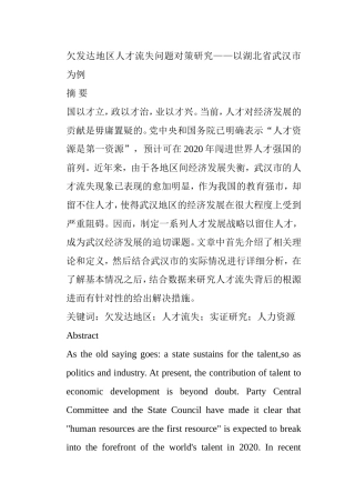 欠发达地区人才流失问题对策研究以湖北省武汉市为例  工商管理专业