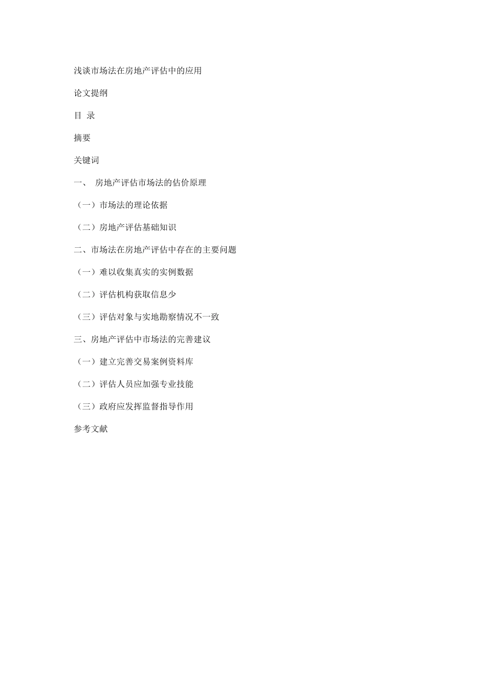 浅谈市场法在房地产评估中的应用  提纲_第1页