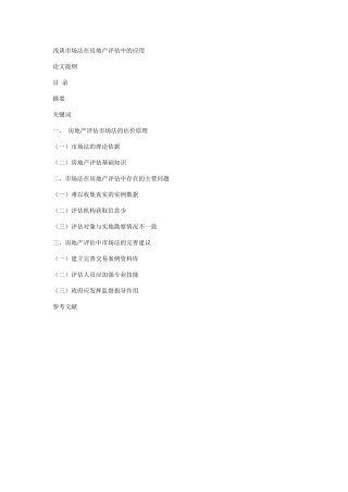 浅谈市场法在房地产评估中的应用  提纲