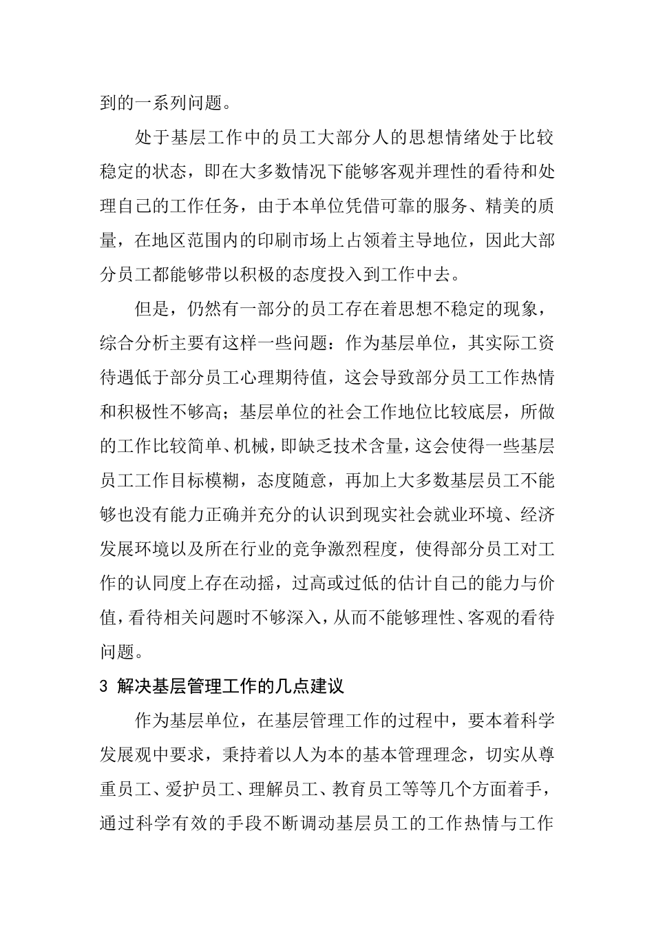 如何在新形势下做好基层管理工作分析研究 工商管理专业_第2页