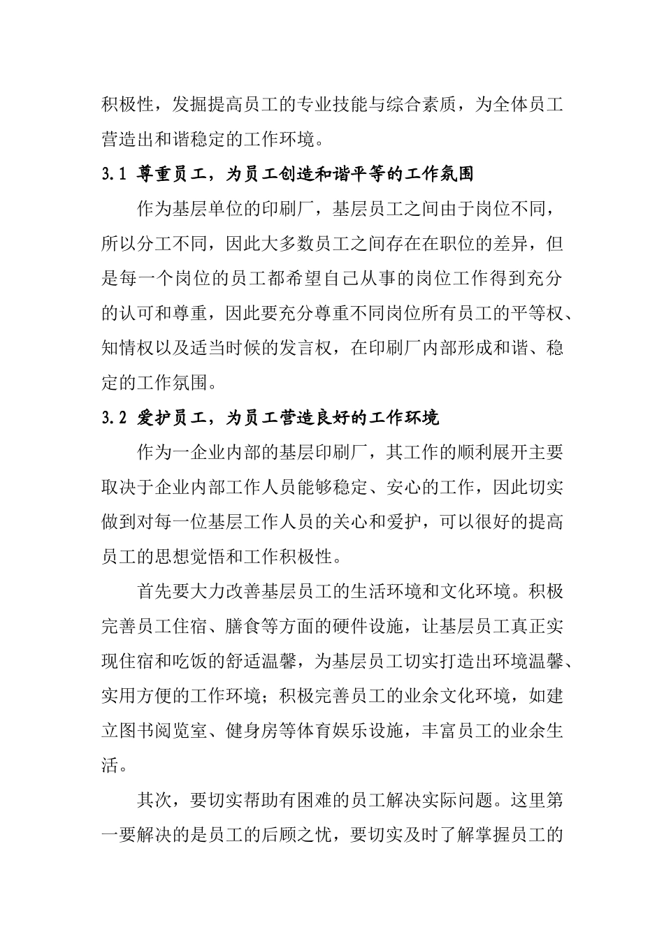 如何在新形势下做好基层管理工作分析研究 工商管理专业_第3页