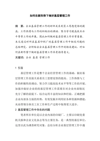 如何在新形势下做好基层管理工作分析研究 工商管理专业
