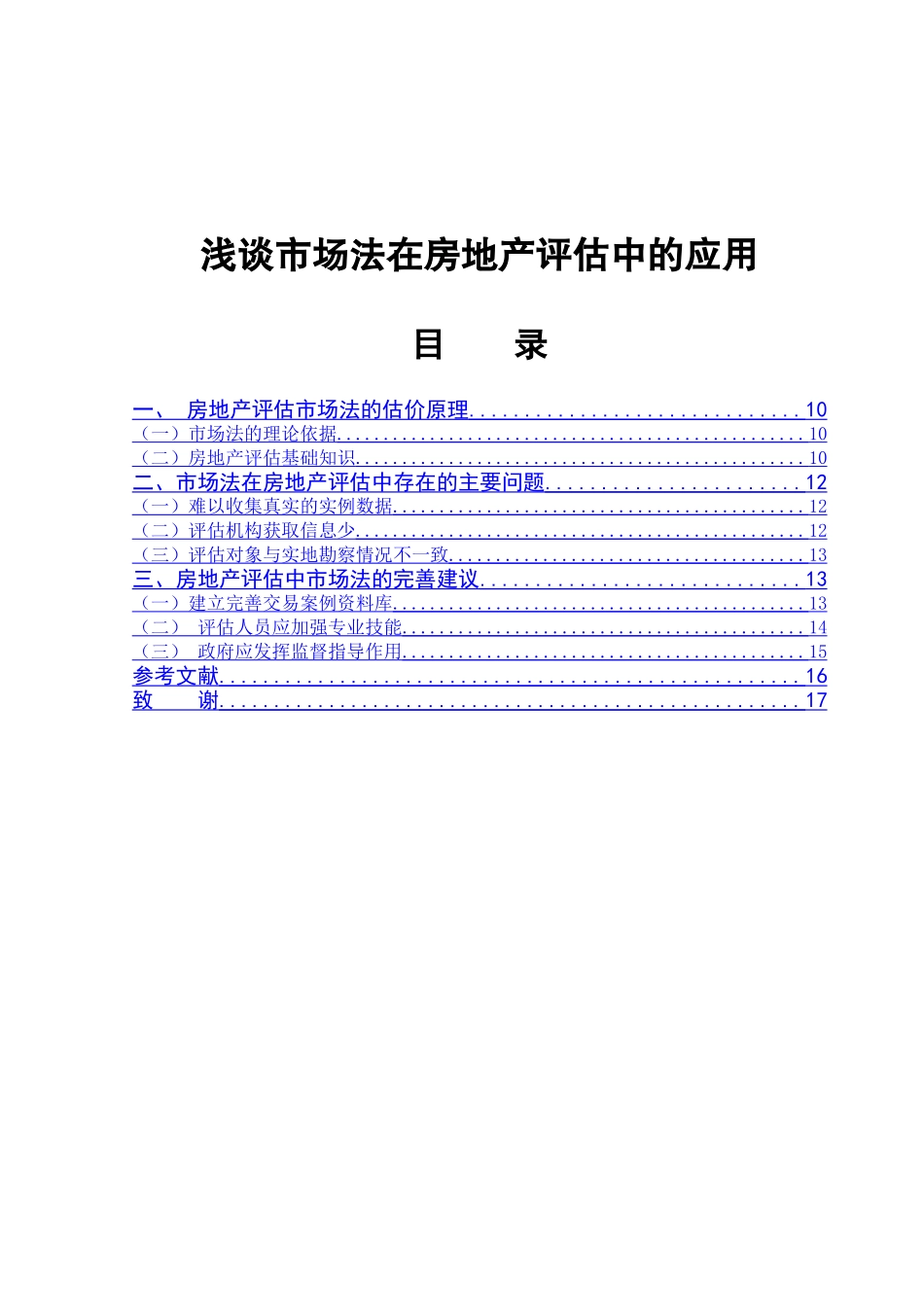 浅谈市场法在房地产评估中的应用分析研究  法学专业_第1页