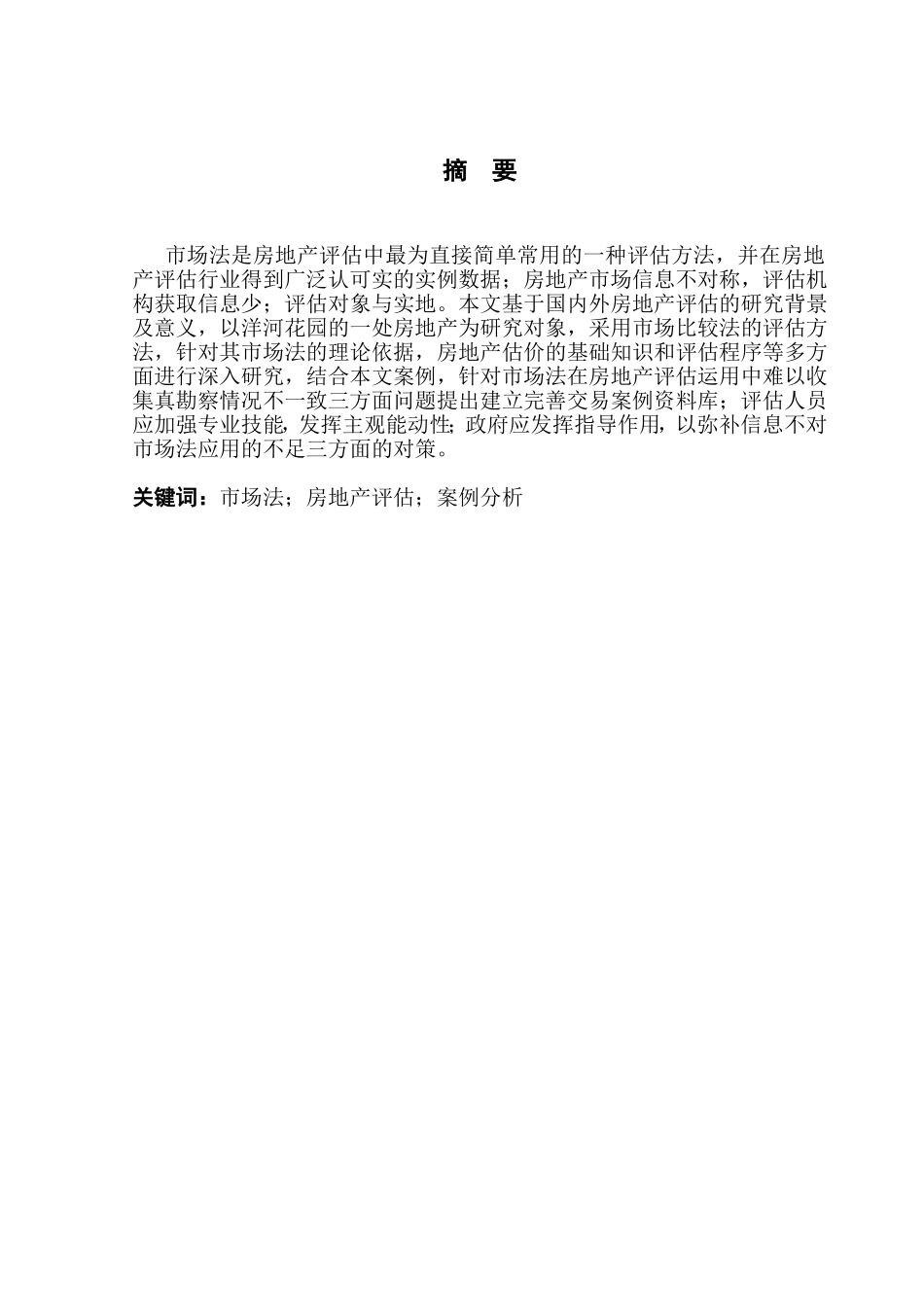 浅谈市场法在房地产评估中的应用分析研究  法学专业_第2页