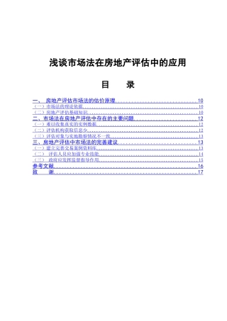 浅谈市场法在房地产评估中的应用分析研究  法学专业