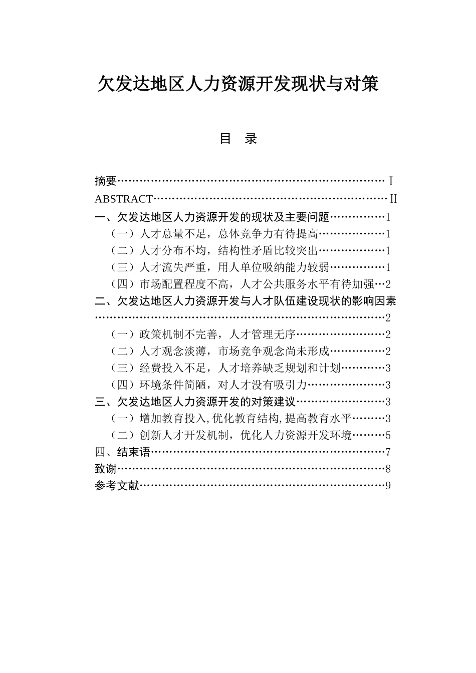 欠发达地区人力资源开发现状与对策分析研究 工商管理专业_第1页