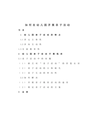 如何在幼儿园开展亲子活动分析研究 学前教育专业