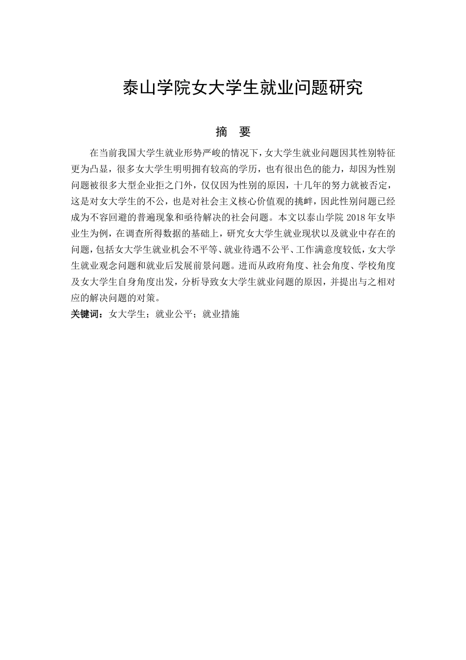 浅析当前泰山学院女大学生就业问题及对策分析研究 工商管理专业_第1页