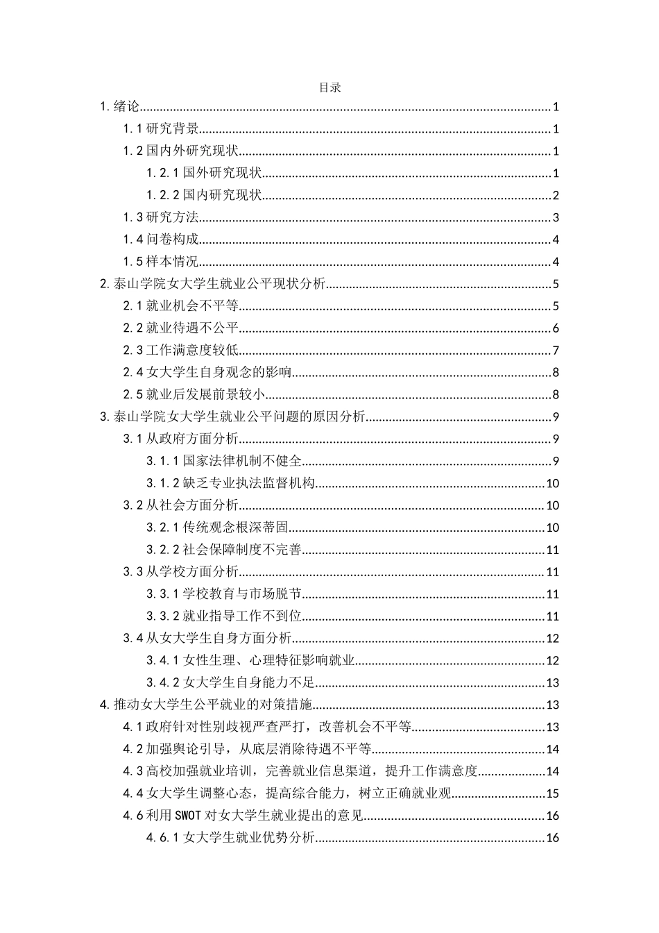 浅析当前泰山学院女大学生就业问题及对策分析研究 工商管理专业_第3页