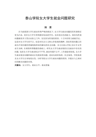 浅析当前泰山学院女大学生就业问题及对策分析研究 工商管理专业