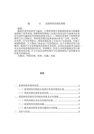 浅谈市场营销的策略分析研究  工商管理专业