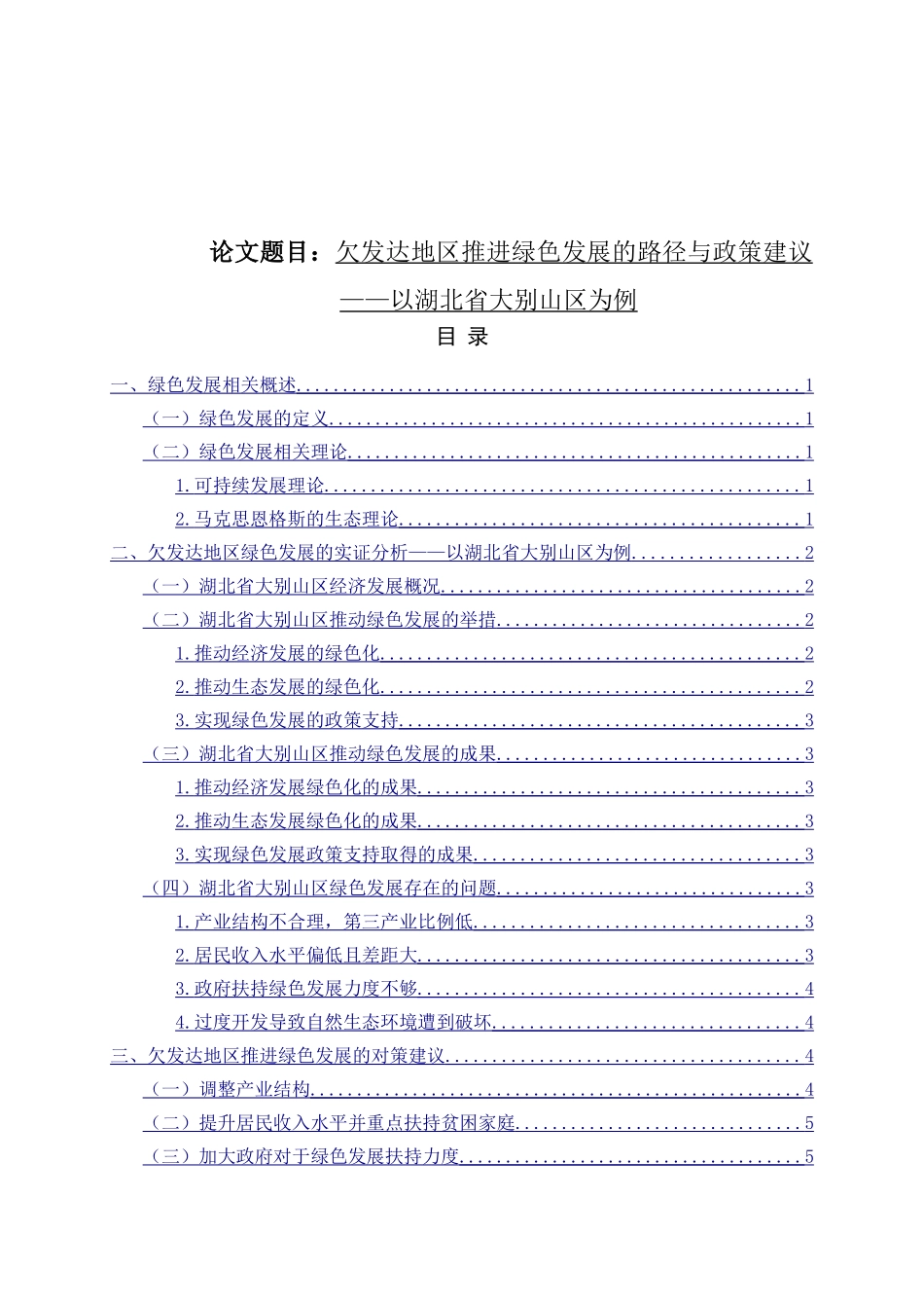 欠发达地区推进绿色发展的路径与政策建议以湖北省大别山区为例  工商管理专业_第1页