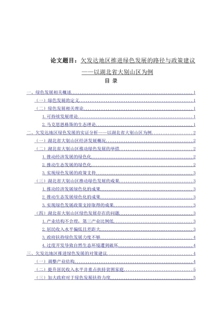 欠发达地区推进绿色发展的路径与政策建议以湖北省大别山区为例  工商管理专业
