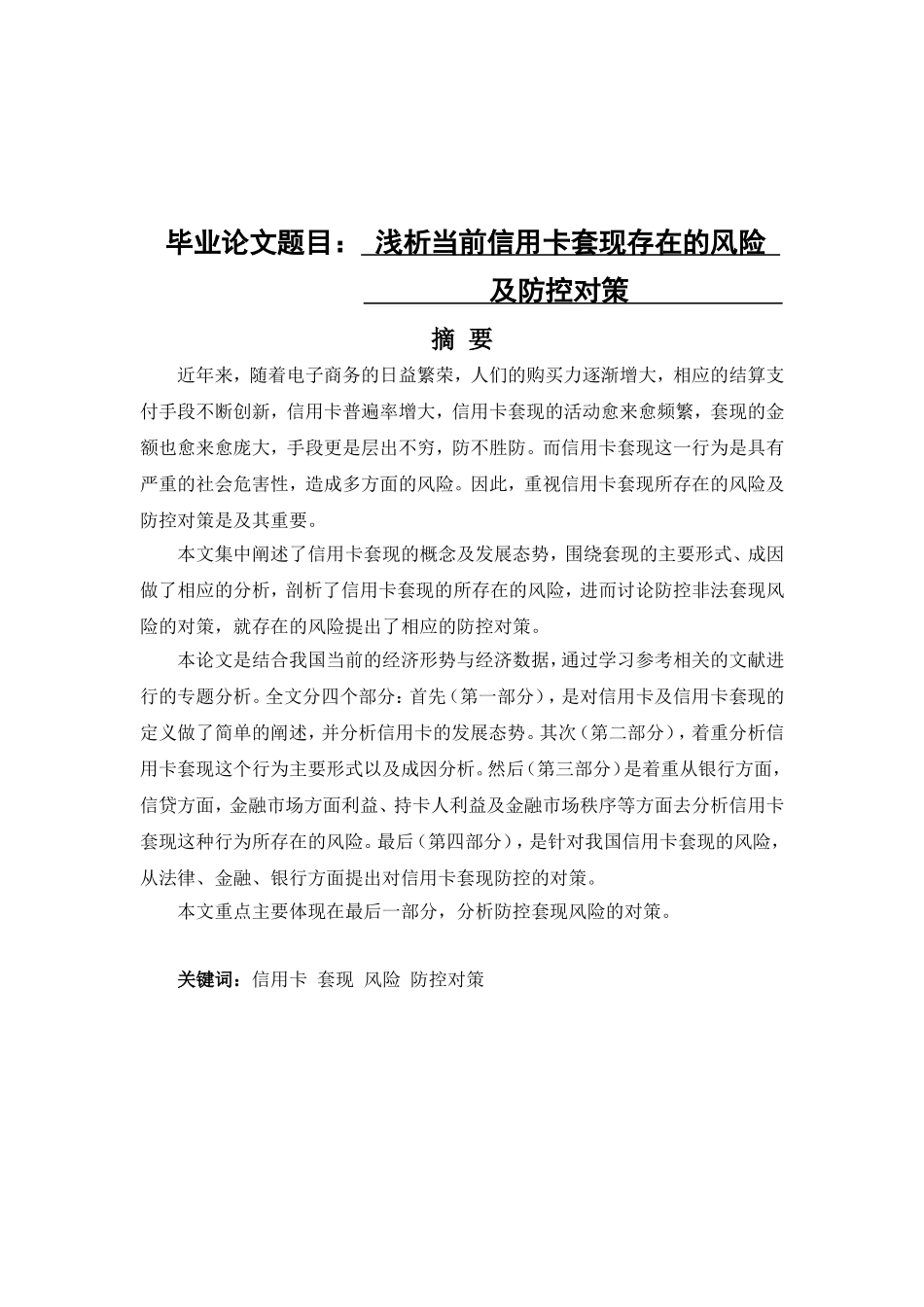 浅析当前信用卡套现存在的风险分析研究  会计学专业_第1页