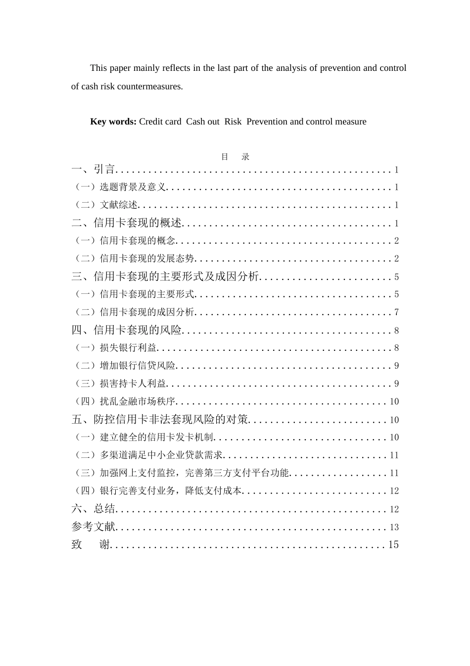 浅析当前信用卡套现存在的风险分析研究  会计学专业_第3页
