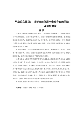 浅析当前信用卡套现存在的风险分析研究  会计学专业