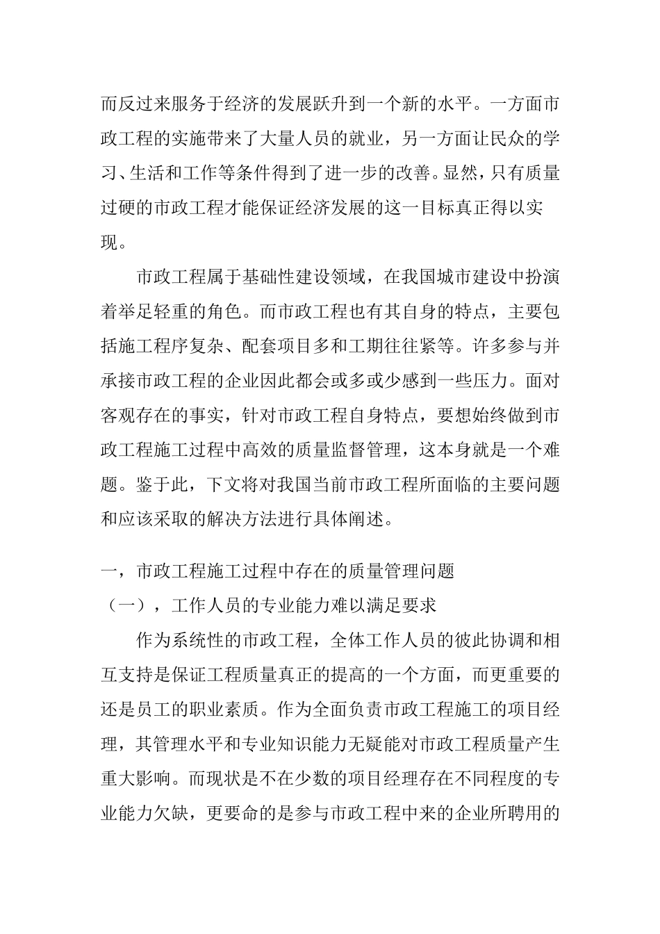 浅谈市政工程施工质量管理中存在的问题和解决方法分析研究  工程管理专业_第2页