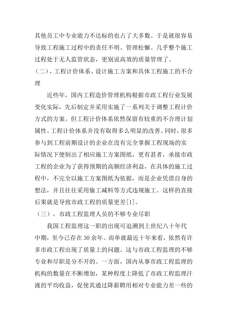 浅谈市政工程施工质量管理中存在的问题和解决方法分析研究  工程管理专业_第3页