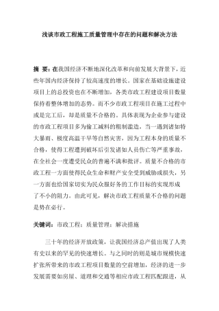 浅谈市政工程施工质量管理中存在的问题和解决方法分析研究  工程管理专业