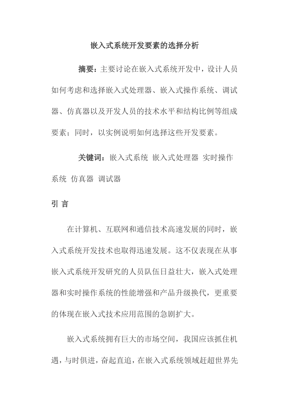 嵌入式系统开发要素的选择分析研究  计算机专业_第1页