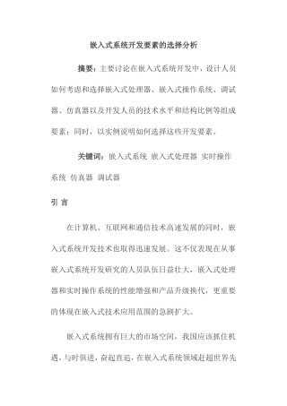 嵌入式系统开发要素的选择分析研究  计算机专业