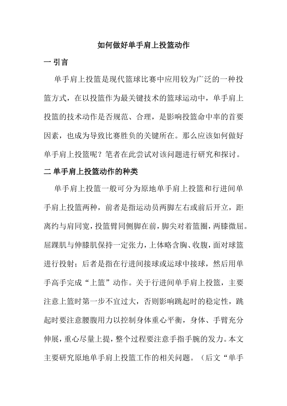 如何做好单手肩上投篮动作分析研究  体育运动专业_第1页