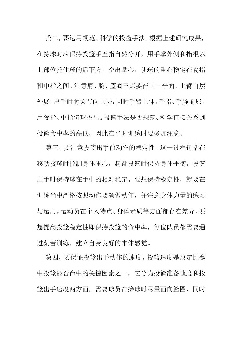 如何做好单手肩上投篮动作分析研究  体育运动专业_第3页