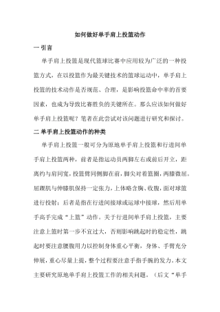 如何做好单手肩上投篮动作分析研究  体育运动专业