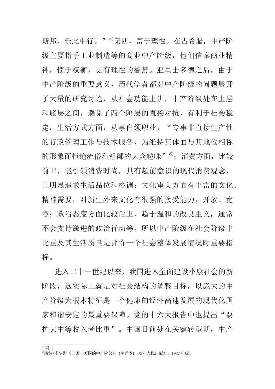 浅析当前中国社会中间阶层的规模分析研究 公共管理专业_第2页
