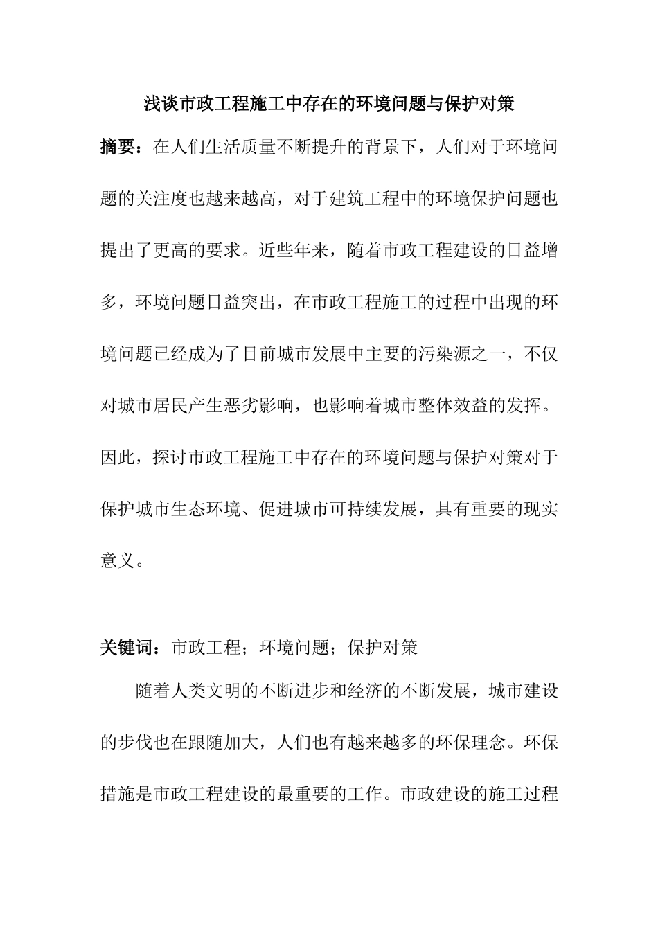 浅谈市政工程施工中存在的环境问题与保护对策分析研究 工程管理专业_第1页
