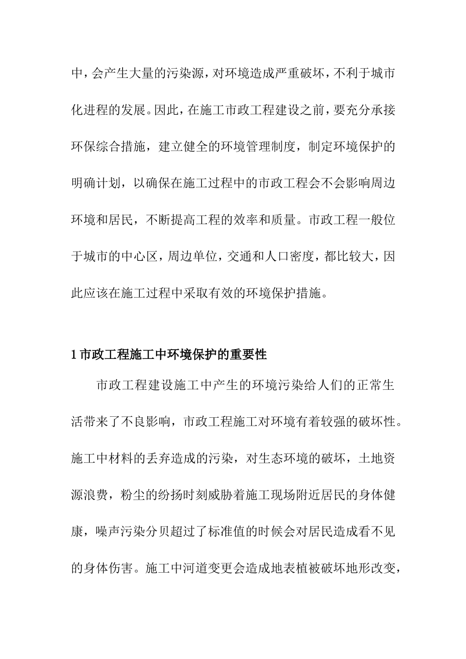 浅谈市政工程施工中存在的环境问题与保护对策分析研究 工程管理专业_第2页