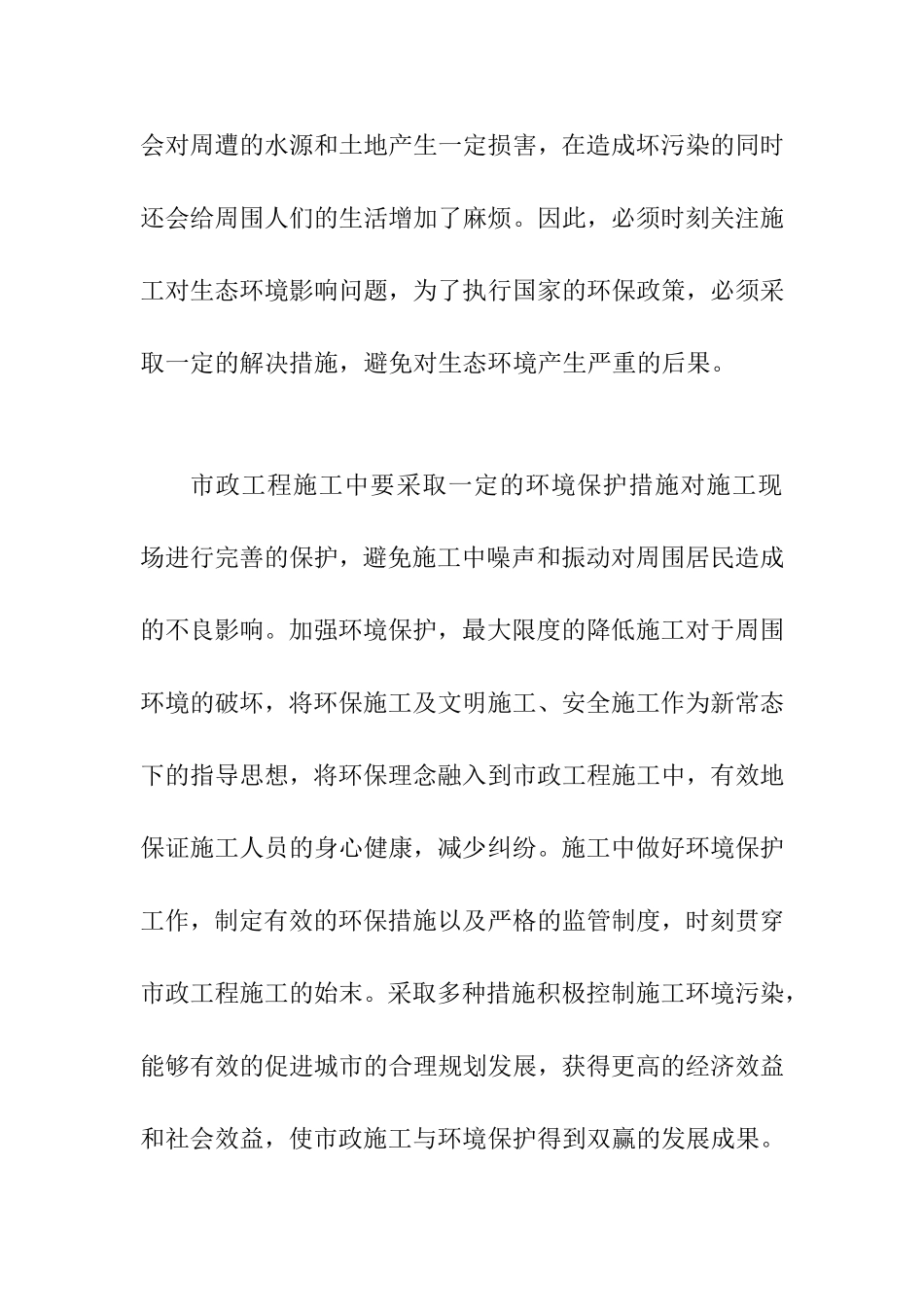 浅谈市政工程施工中存在的环境问题与保护对策分析研究 工程管理专业_第3页