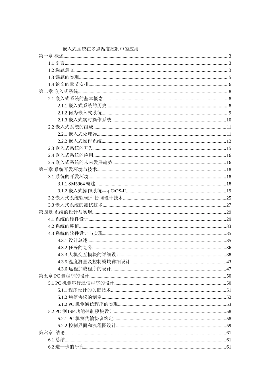 嵌入式系统在多点温度控制中的应用分析研究  电气工程专业_第1页