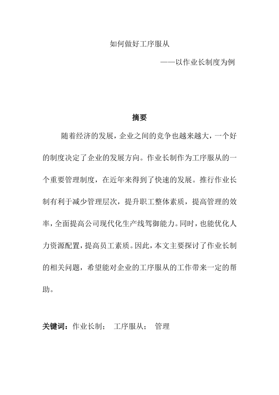 如何做好工序服从以作业长制度为例   工商管理专业_第1页