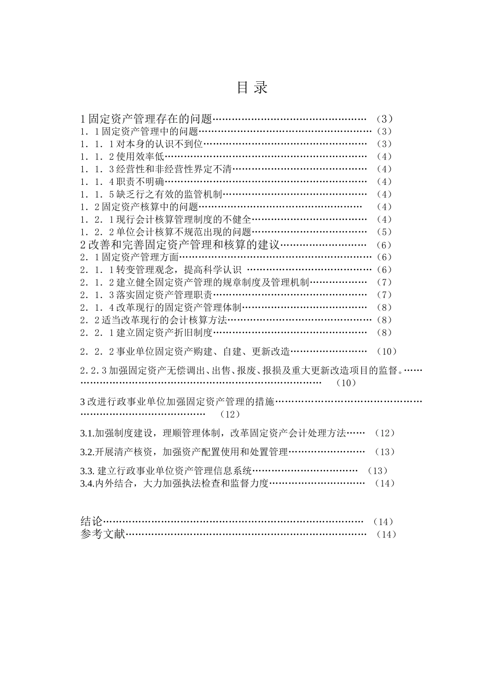 浅谈事业单位固定资产管理分析研究  财务管理专业_第2页