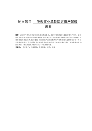 浅谈事业单位固定资产管理分析研究  财务管理专业