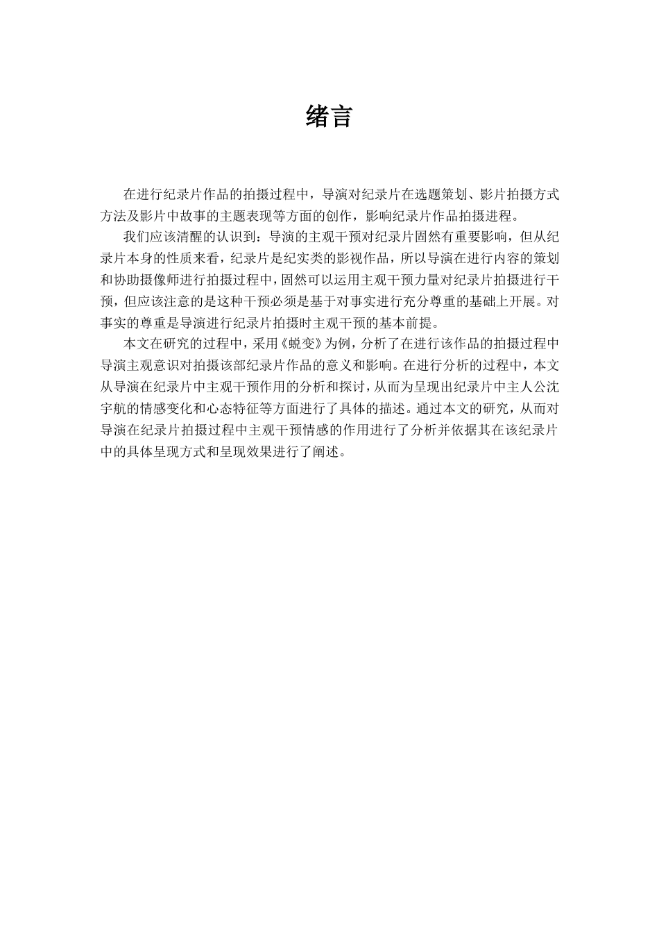 浅析导演对纪录片拍摄的主观干预分析研究  影视编导专业_第2页