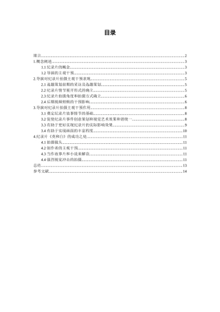 浅析导演对纪录片拍摄的主观干预分析研究  影视编导专业