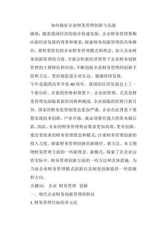 如何做好企业财务管理创新与实战分析研究  会计学专业