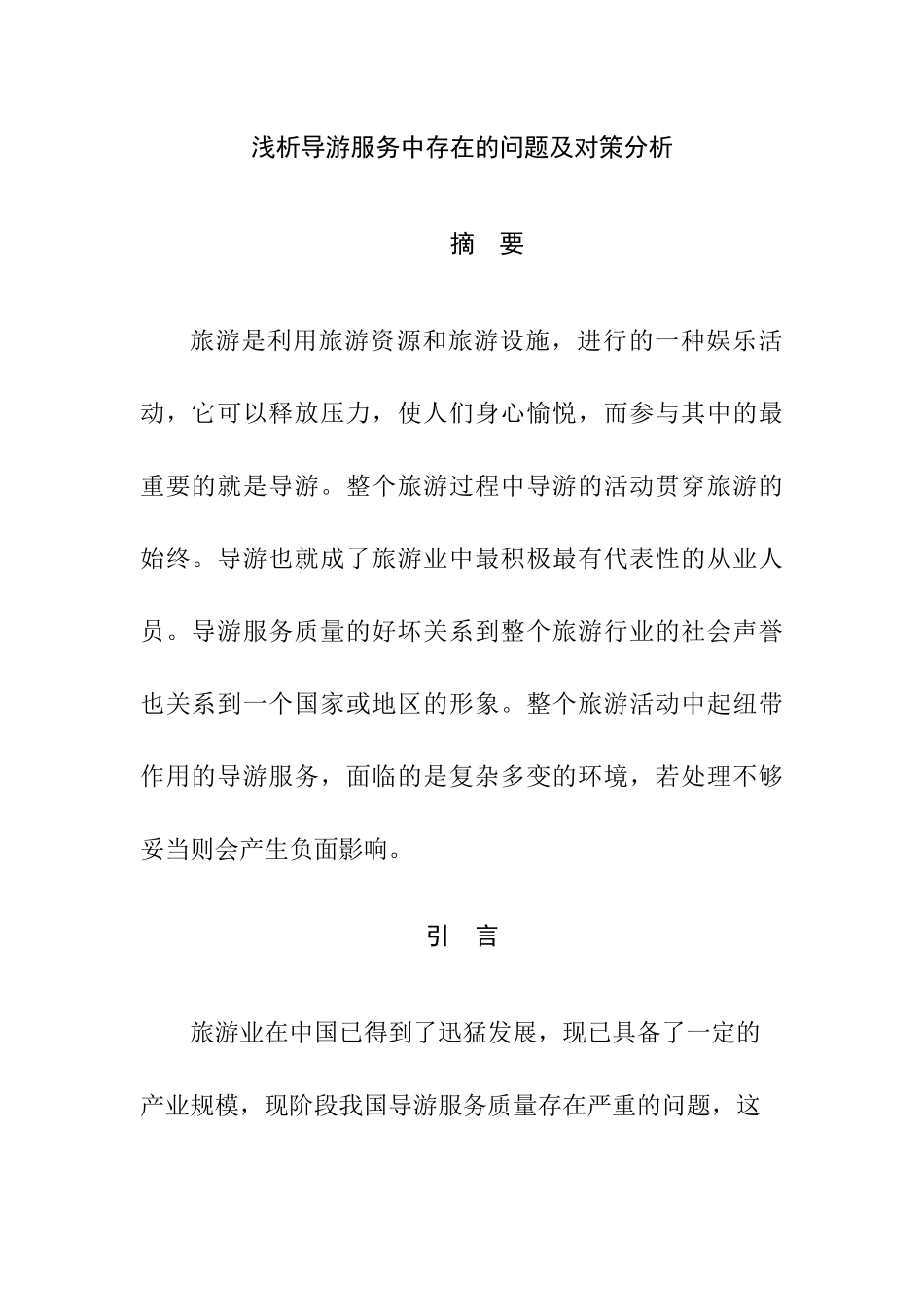 浅析导游服务中存在的问题及对策分析研究 工商管理专业_第1页