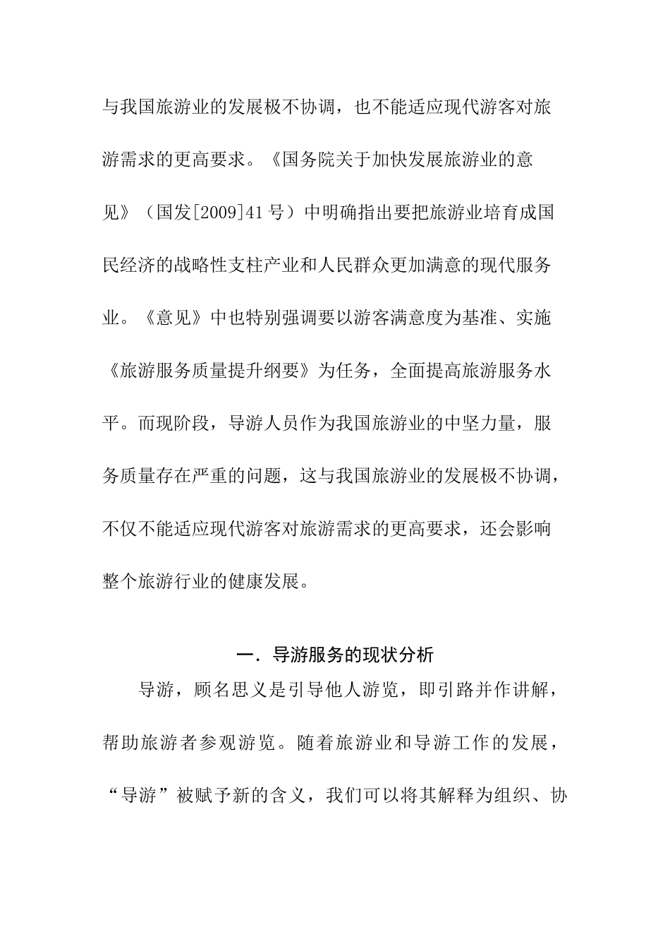 浅析导游服务中存在的问题及对策分析研究 工商管理专业_第2页