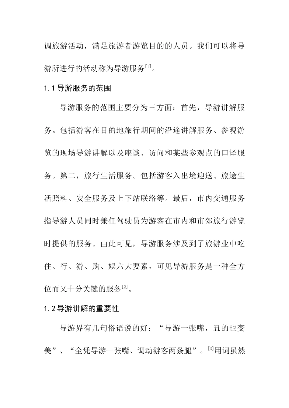 浅析导游服务中存在的问题及对策分析研究 工商管理专业_第3页