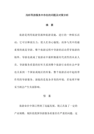 浅析导游服务中存在的问题及对策分析研究 工商管理专业